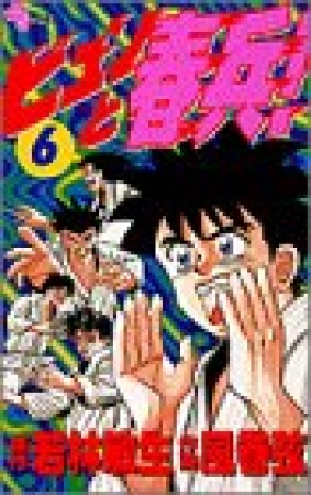 ビュンと春兵!6巻の表紙