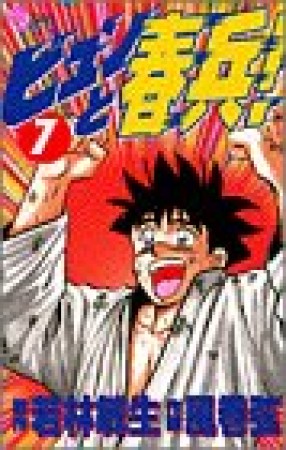 ビュンと春兵!7巻の表紙