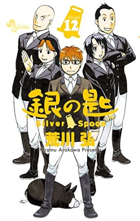 銀の匙 Silver Spoon12巻の表紙