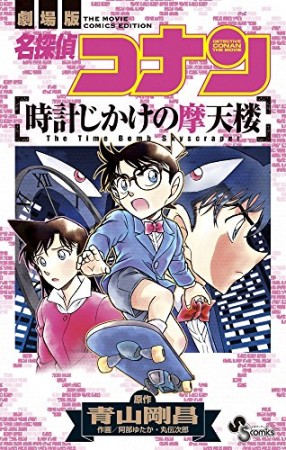 劇場版 名探偵コナン 時計じかけの摩天楼1巻の表紙