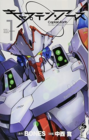 キャプテン・アース1巻の表紙