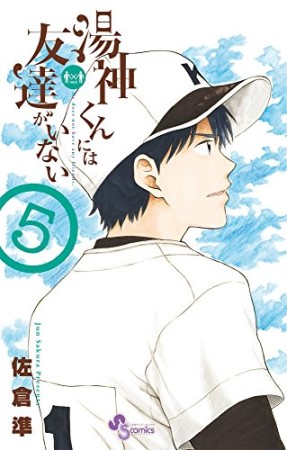 湯神くんには友達がいない5巻の表紙