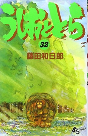 うしおととら32巻の表紙