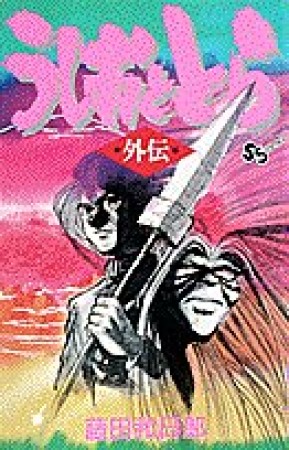 うしおととら 外伝1巻の表紙