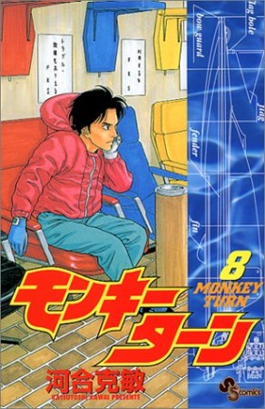 モンキーターン8巻の表紙
