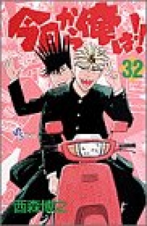 今日から俺は!!32巻の表紙