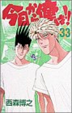 今日から俺は!!33巻の表紙