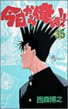 今日から俺は!!35巻の表紙