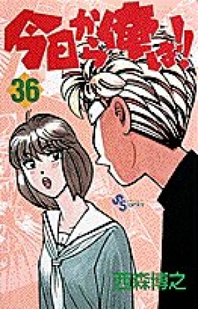 今日から俺は!!36巻の表紙