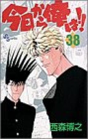 今日から俺は!!38巻の表紙