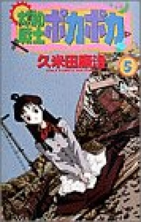 太陽の戦士ポカポカ5巻の表紙