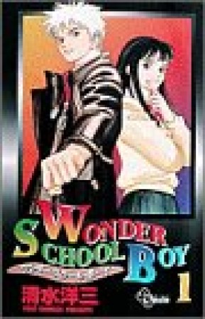 WONDER SCHOOL BOY1巻の表紙