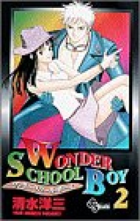 WONDER SCHOOL BOY2巻の表紙