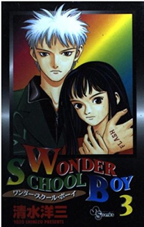 WONDER SCHOOL BOY3巻の表紙