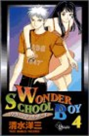 WONDER SCHOOL BOY4巻の表紙