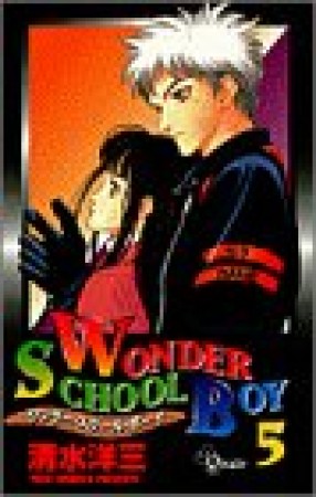 WONDER SCHOOL BOY5巻の表紙