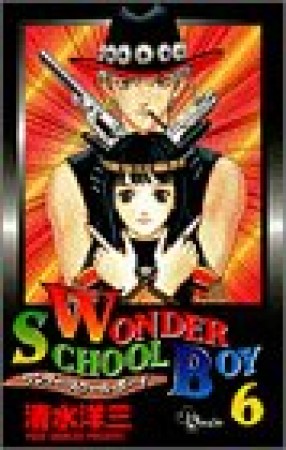 WONDER SCHOOL BOY6巻の表紙