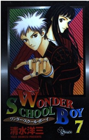 WONDER SCHOOL BOY7巻の表紙