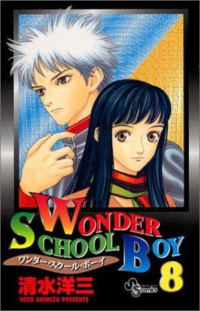 WONDER SCHOOL BOY8巻の表紙