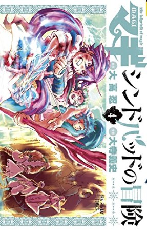 マギ シンドバッドの冒険4巻の表紙