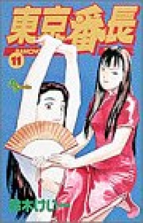 東京番長11巻の表紙