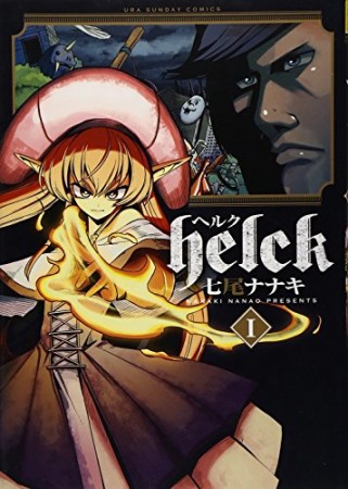 helck ヘルク1巻の表紙