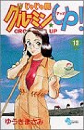 じゃじゃ馬グルーミン★ＵＰ!13巻の表紙