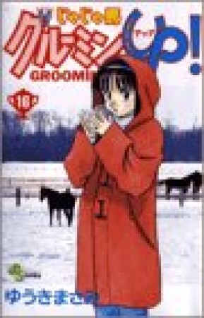 じゃじゃ馬グルーミン★ＵＰ!16巻の表紙