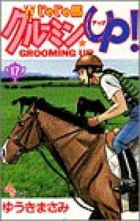 じゃじゃ馬グルーミン★ＵＰ!17巻の表紙