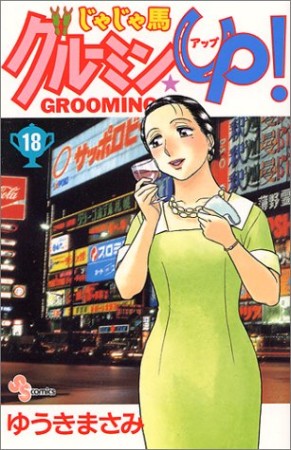 じゃじゃ馬グルーミン★ＵＰ!18巻の表紙