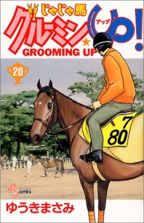 じゃじゃ馬グルーミン★ＵＰ!20巻の表紙