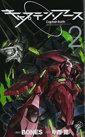 キャプテン・アース2巻の表紙