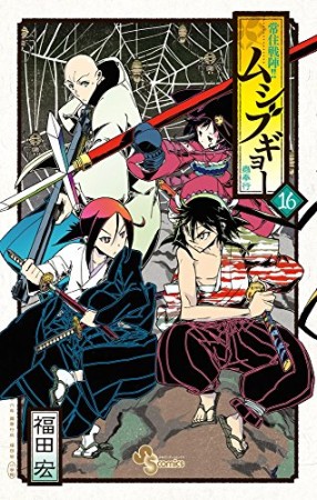 常住戦陣!! ムシブギョー16巻の表紙