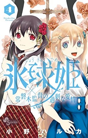 氷球姫×常磐木監督の過剰な愛情4巻の表紙