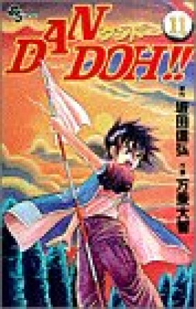 DAN DOH!!11巻の表紙