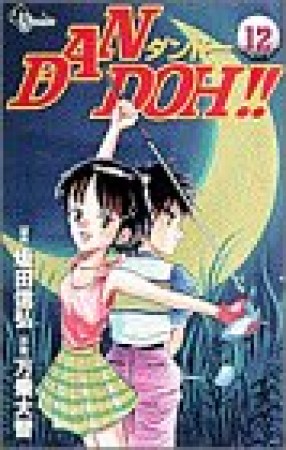 DAN DOH!!12巻の表紙