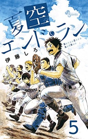 夏空エンドラン5巻の表紙