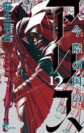 今際の国のアリス12巻の表紙