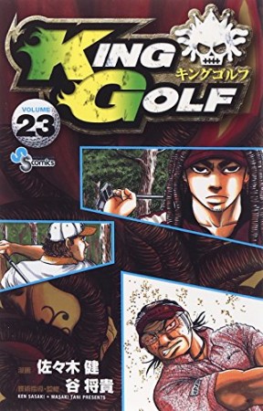 KING GOLF23巻の表紙