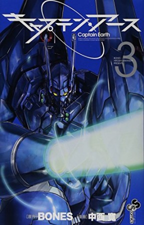 キャプテン・アース3巻の表紙