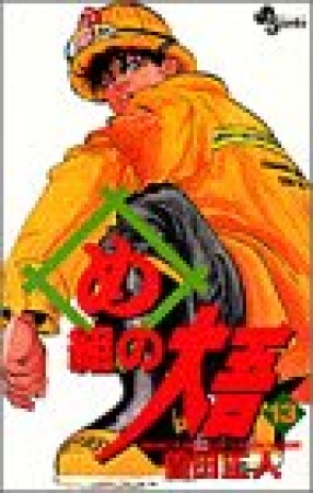 め組の大吾13巻の表紙