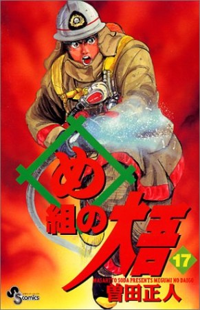 め組の大吾17巻の表紙