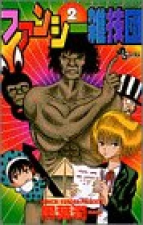 ファンシー雑技団2巻の表紙