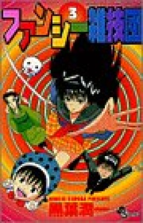 ファンシー雑技団3巻の表紙