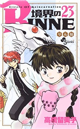 境界のＲＩＮＮＥ23巻の表紙