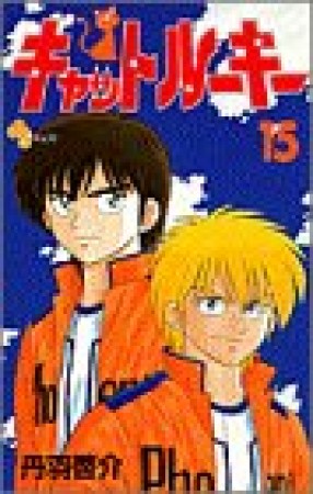 キャットルーキー15巻の表紙