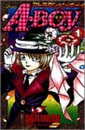 A・Boy1巻の表紙