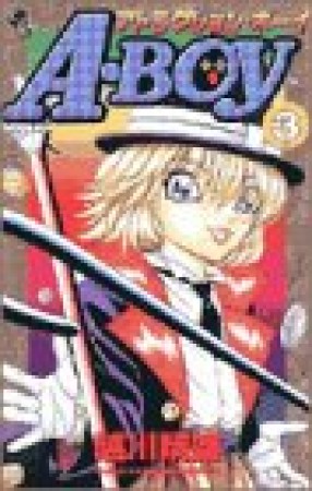 A・Boy3巻の表紙