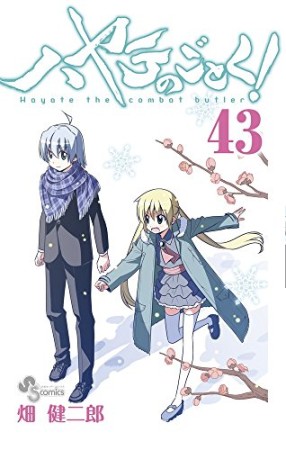 ハヤテのごとく!43巻の表紙