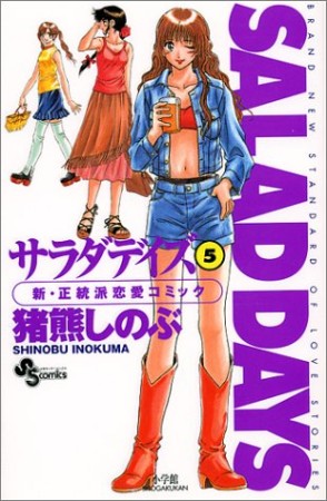 SALAD DAYS5巻の表紙